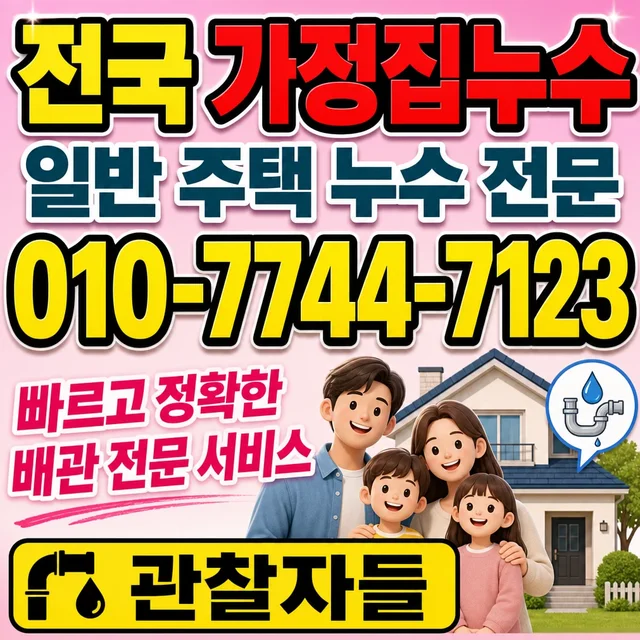 광주 누수피해복구 누수 긴급 출동 차량