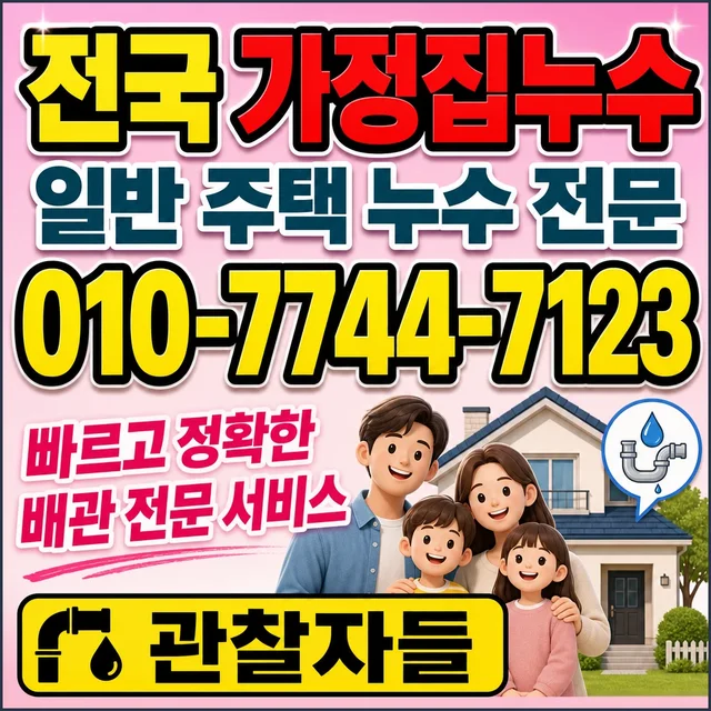 경기 누수수리 누수 긴급 출동 차량