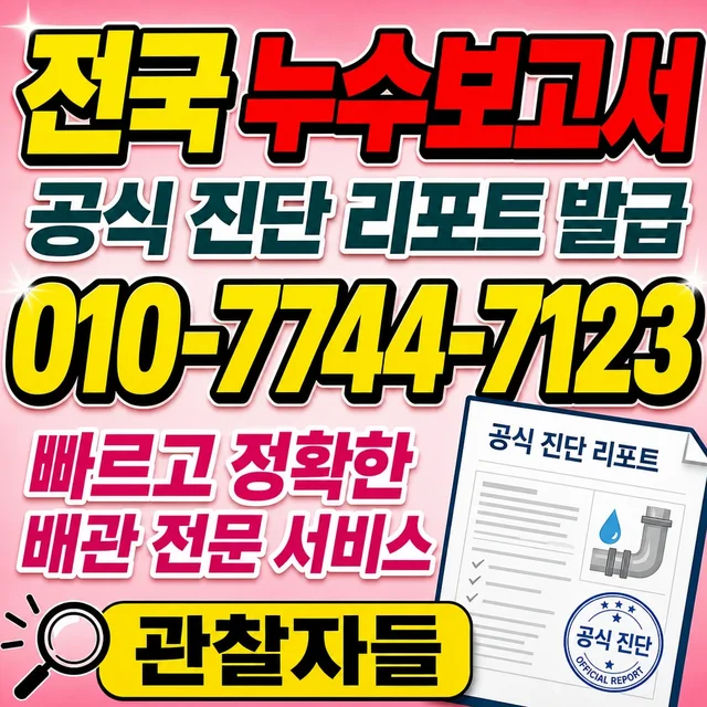 경남 누수공사 누수 진단 보고서