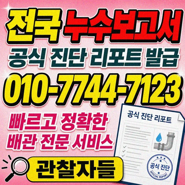 고등리 누수탐지 누수 진단 보고서