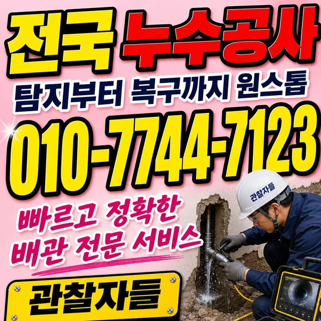 광주 누수수리 누수 보수 시공 현장