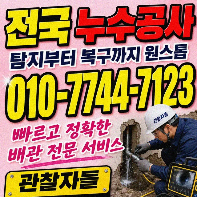 인천 누수수리 누수 보수 시공 현장