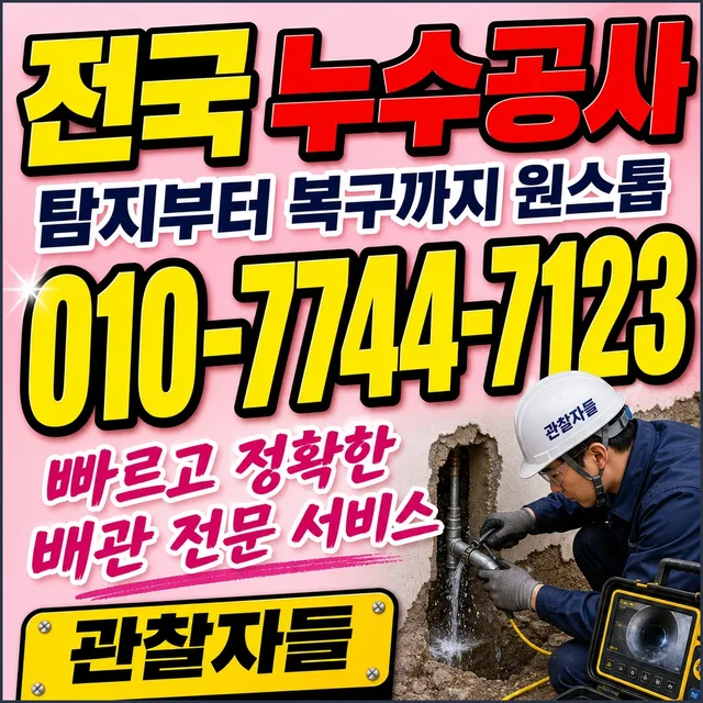 세종 누수수리 누수 보수 시공 현장