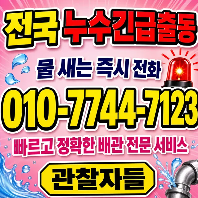 전북 누수피해복구 누수탐지 전문 업체