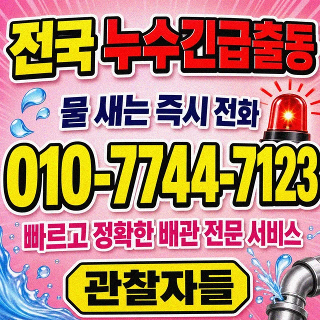 경기 누수공사 누수탐지 전문 업체