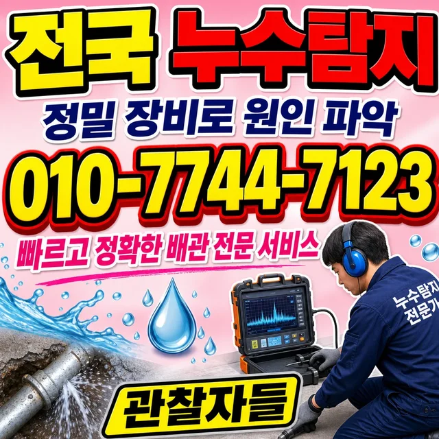부산 누수공사 누수탐지 작업 사진