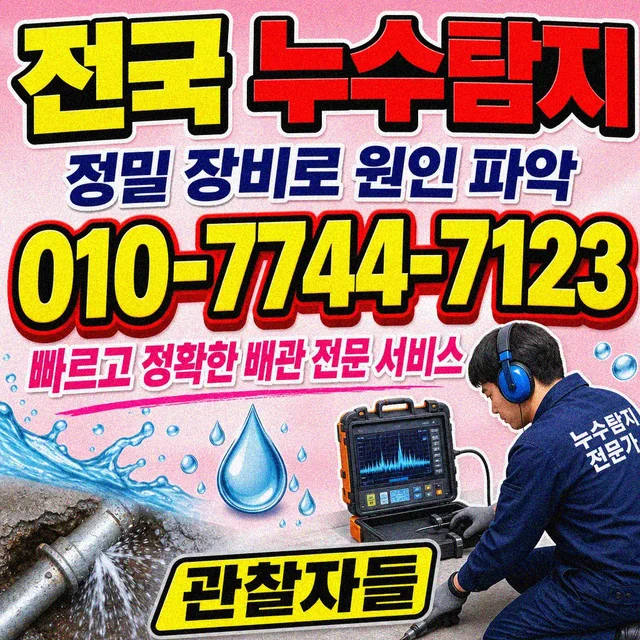 경남 누수수리 누수탐지 작업 사진