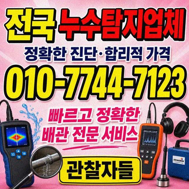 전남 누수수리 누수탐지 회사 안내