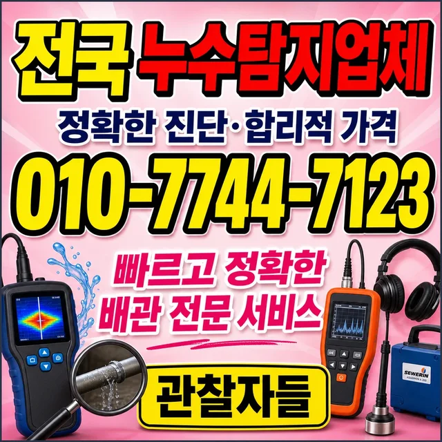 충북 누수피해복구 누수탐지 회사 안내