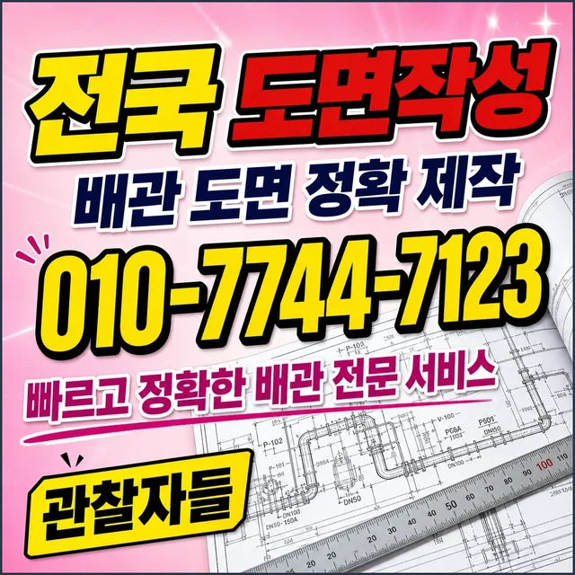 울주군 진단탐지/배관내시경 배관 도면 작성