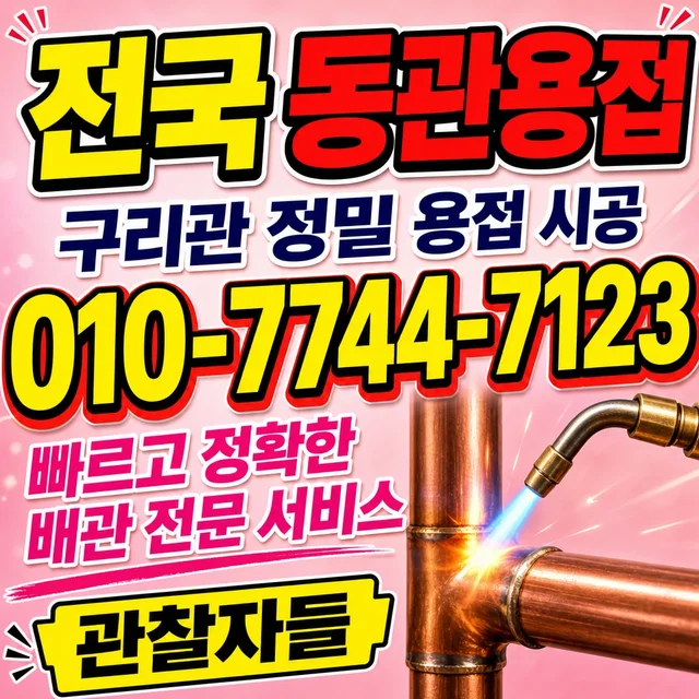 북구 진단탐지 동관 용접 작업