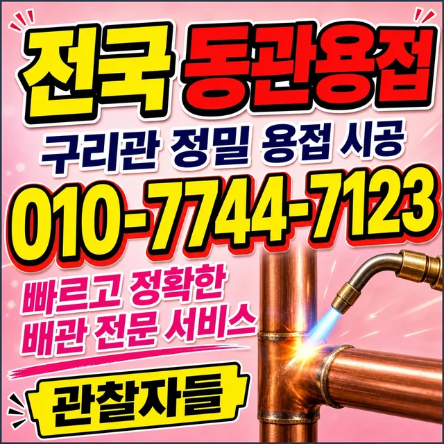 기장군 진단탐지/관로탐지 동관 용접 작업