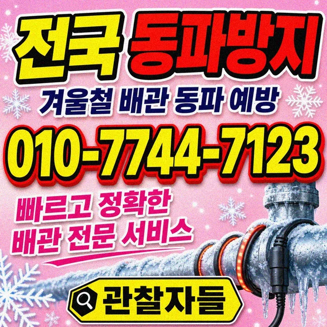인천 야간 배관 동파 방지
