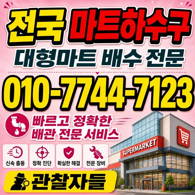 상가리 해빙 마트·매장 하수구