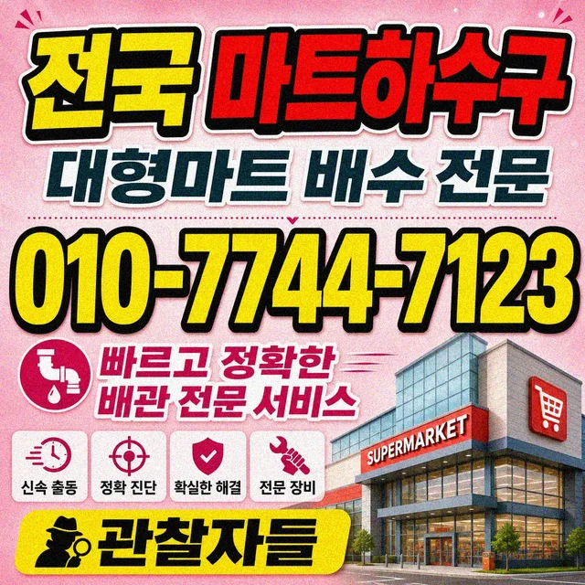 상가리 변기막힘 마트·매장 하수구