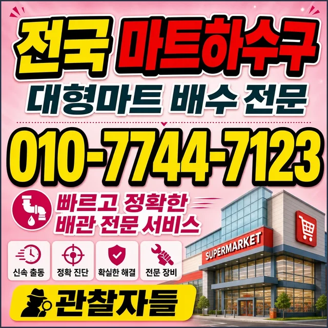 병원리 하수도 준설 마트·매장 하수구