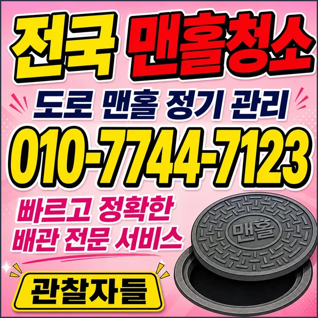 문수동 샤프트작업 맨홀 청소 작업
