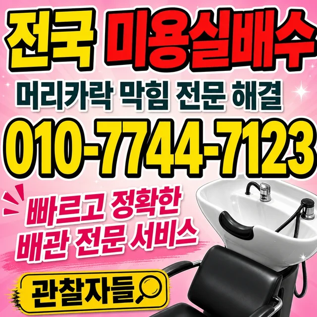 병원리 고압세척 미용실 배수 막힘