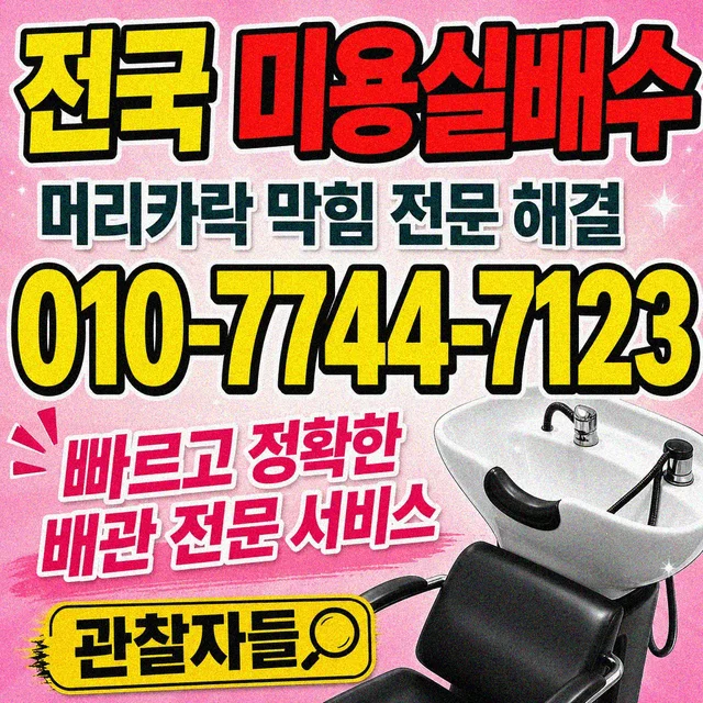 학교리 배관 신설 미용실 배수 막힘
