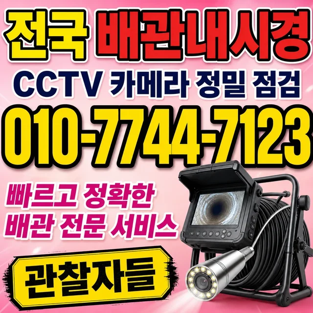 집현리 관로탐지 CCTV 배관 내시경