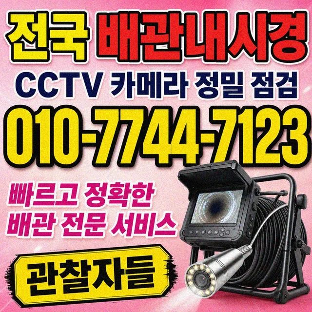 합천군 진단탐지/배관내시경 CCTV 배관 내시경