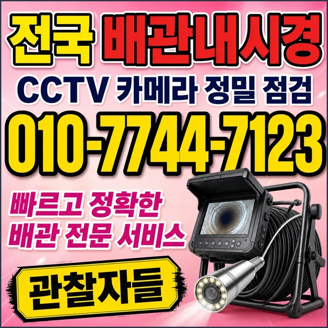 양양군 진단탐지 CCTV 배관 내시경