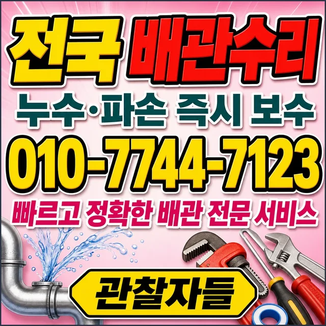 도동리 욕조막힘 배관 수리 작업