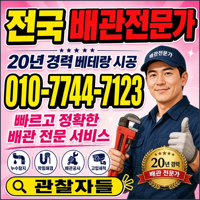 세종 관로탐지 배관 전문 기사