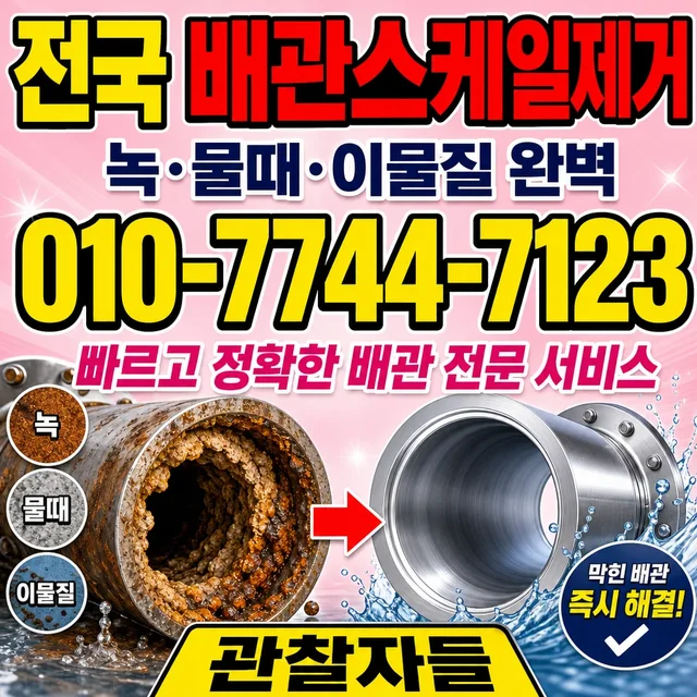 서귀포시 진단탐지/배관내시경 배관 스케일