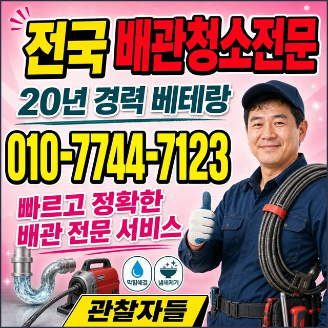 서울 관로탐지 배관청소 전문업체