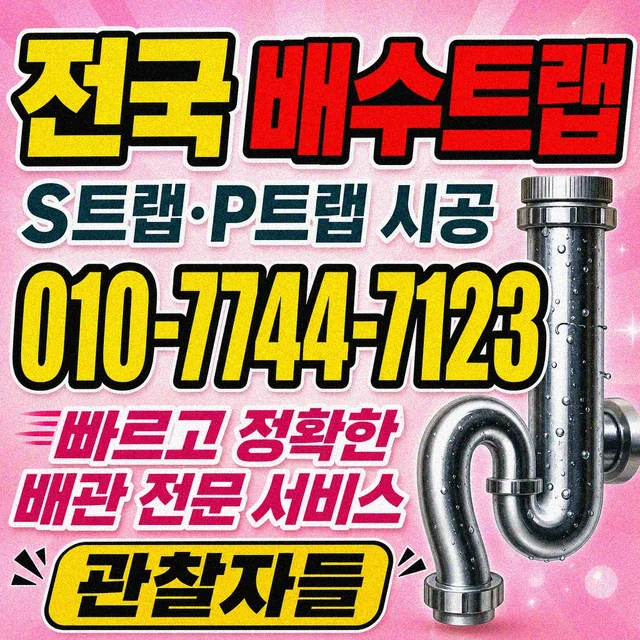 강원 샤프트작업 배수 트랩 부품