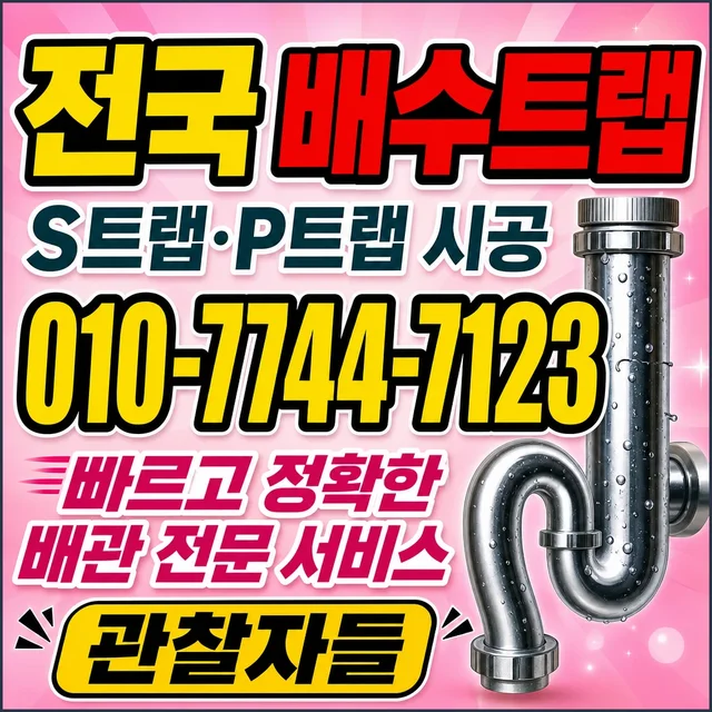 문주리 샤프트작업 배수 트랩 부품