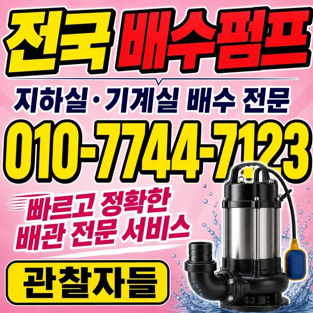 당사리 펌프교체 배수펌프 교체