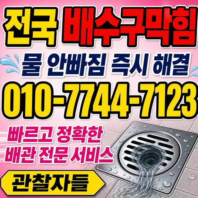 인천 하수구막힘 배수구 막힘
