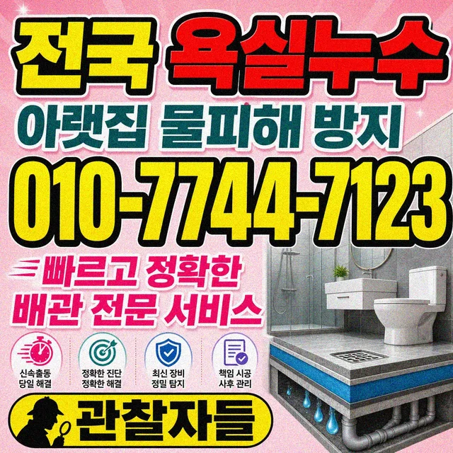 전남 누수피해복구 베란다 방수 누수