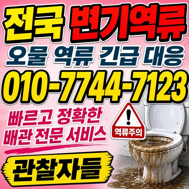 보덕리 욕조막힘 변기 역류