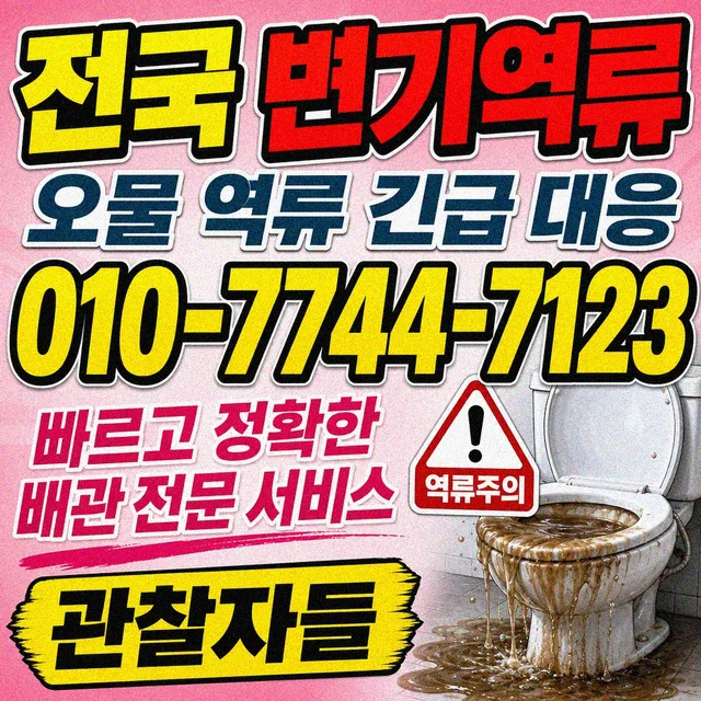 사창리 욕조막힘 변기 역류