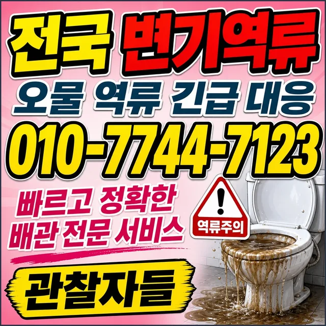 고등리 욕조막힘 변기 역류