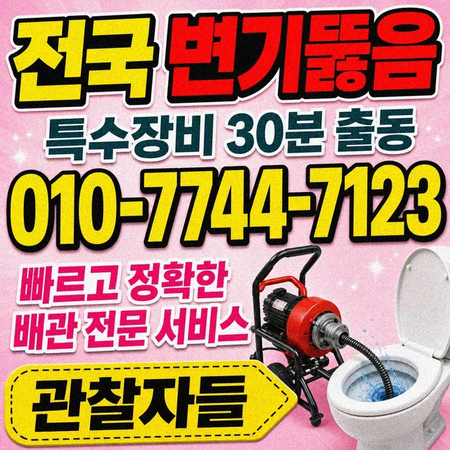보덕리 욕조막힘 변기 뚫음 작업