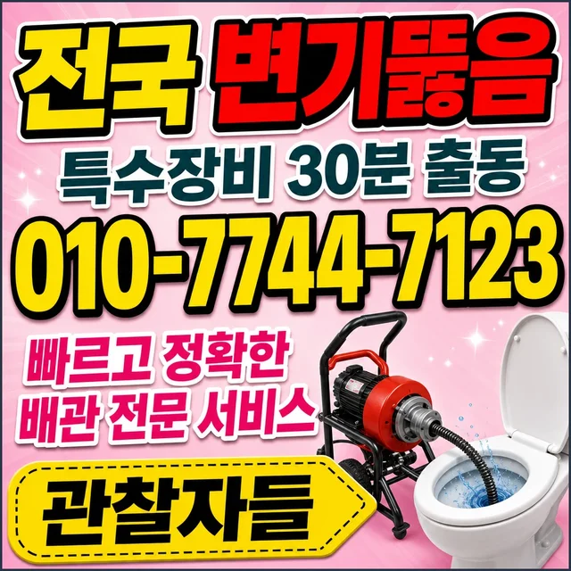 신탄진동 욕조막힘 변기 뚫음 작업
