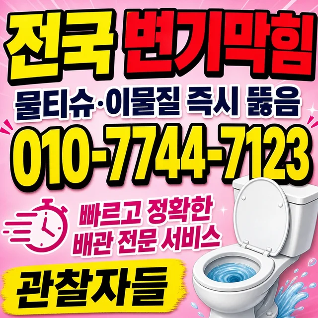 고등리 욕조막힘 변기 막힘 사진