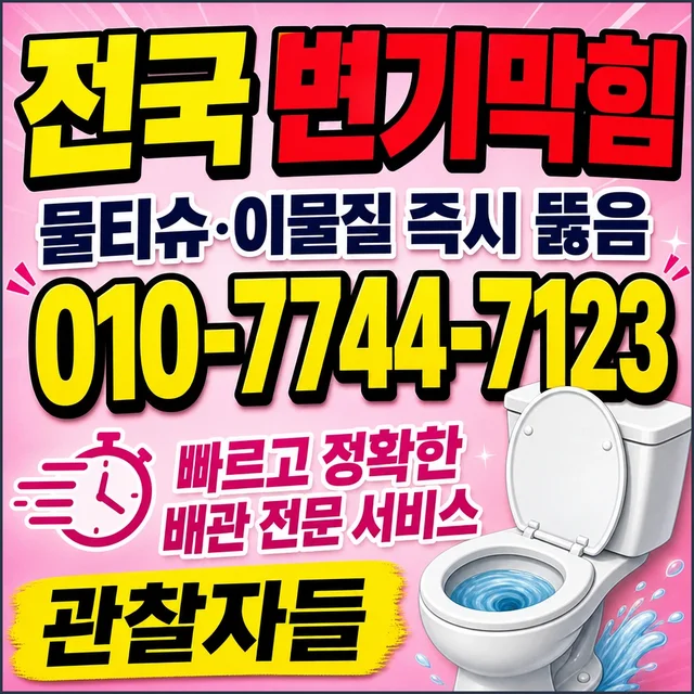 박산리 욕조막힘 변기 막힘 사진