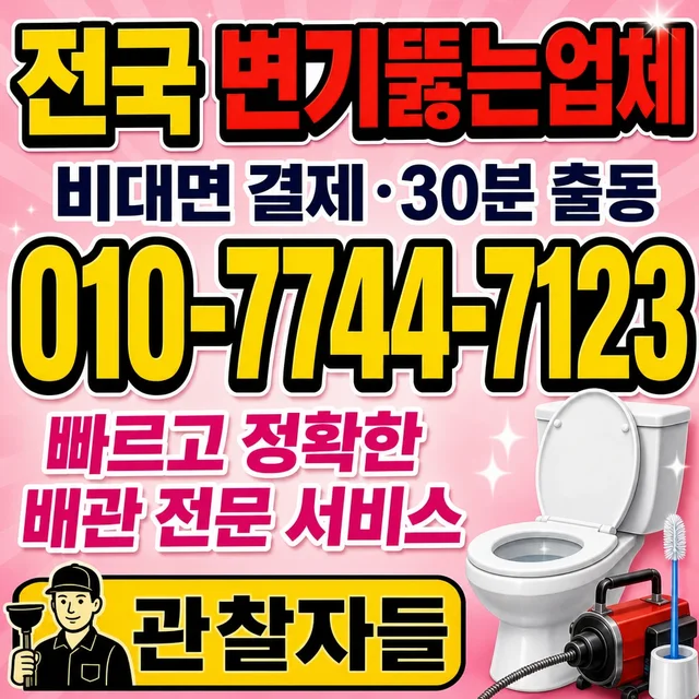 시설별 상담 허브 변기뚫음 전문업체