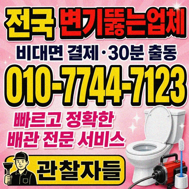 상황별 상담 허브 변기뚫음 전문업체