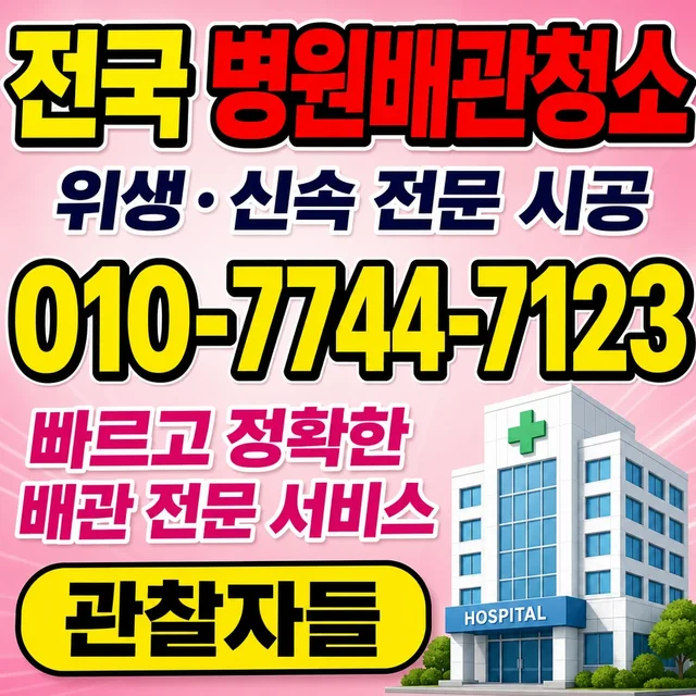 학교리 해빙 병원 배관 청소