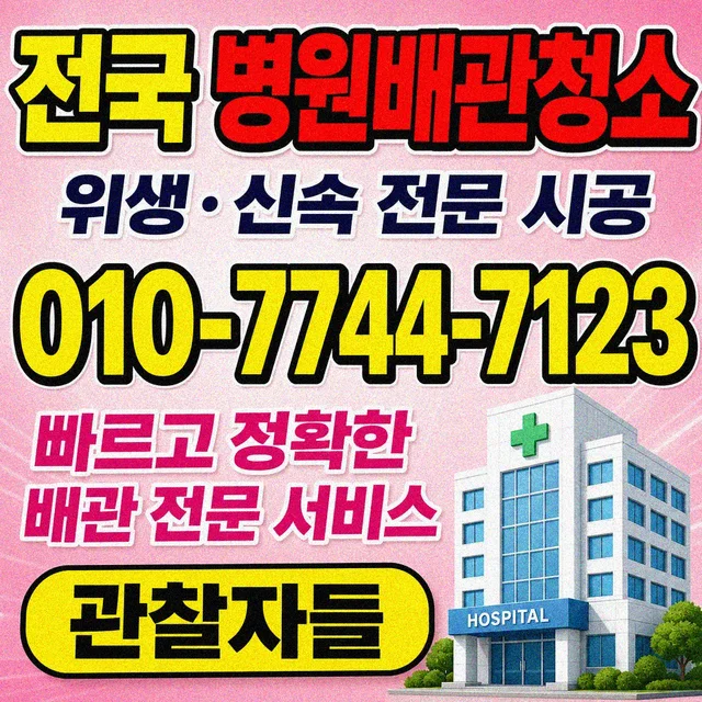 상가리 욕조막힘 병원 배관 청소