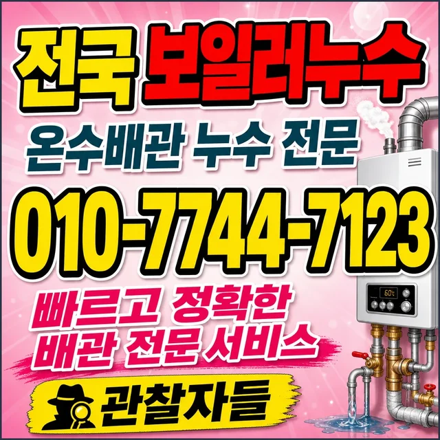 강원 누수공사 보일러 배관 누수