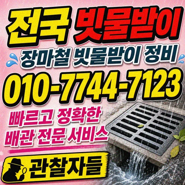 고등리 하수관막힘 빗물받이 청소