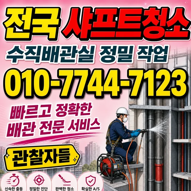 삼도이동 샤프트작업 샤프트 PD실 청소