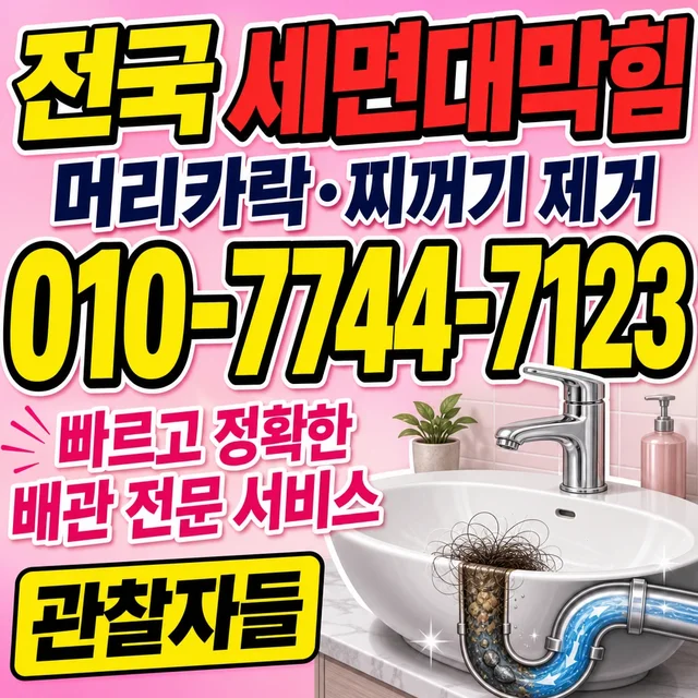 파주시 하수구막힘/싱크대막힘 세면대 배수 막힘